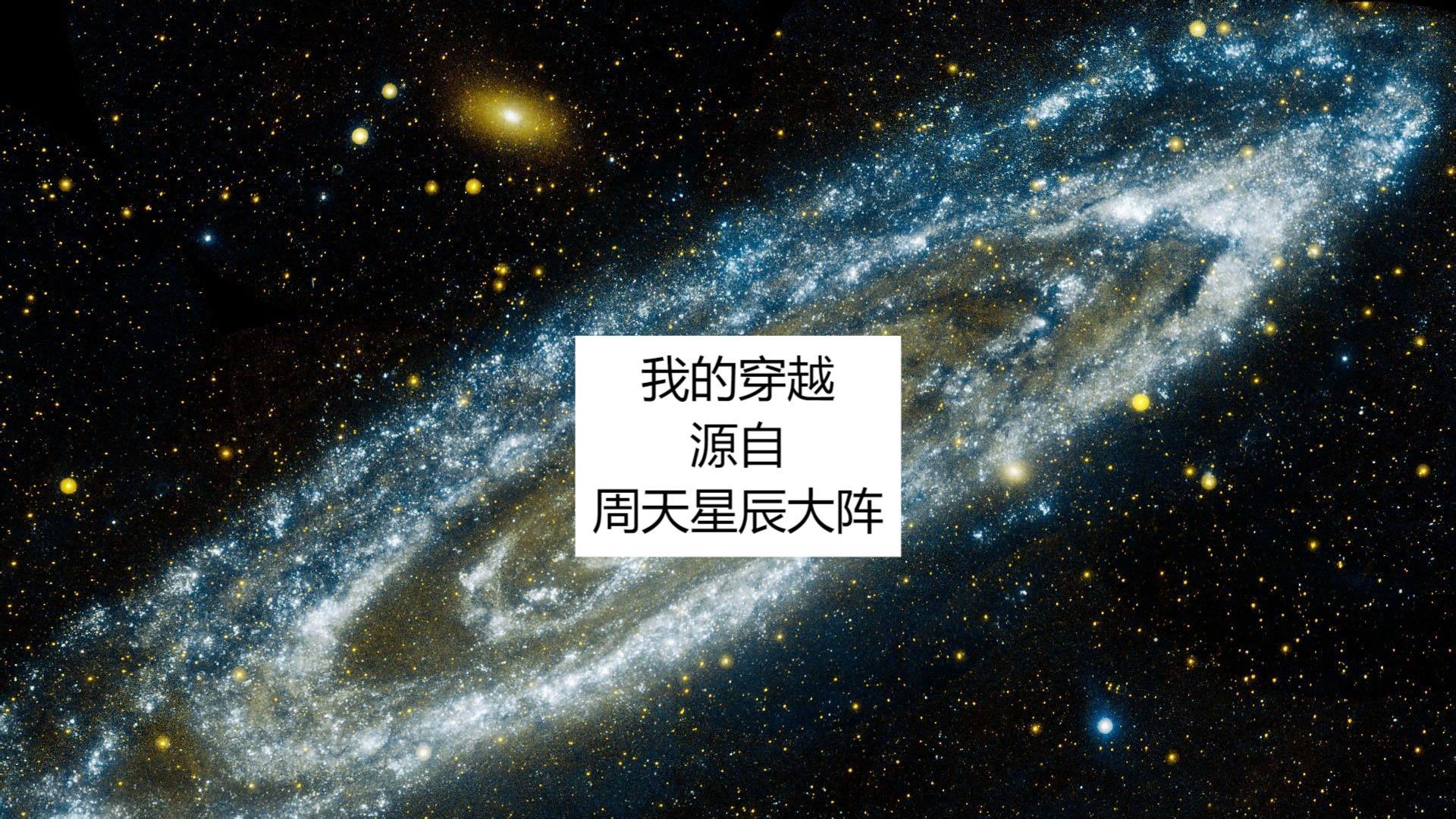 我的穿越源自周天星辰大阵