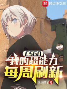 csgo我的超能力每周刷新免费阅读