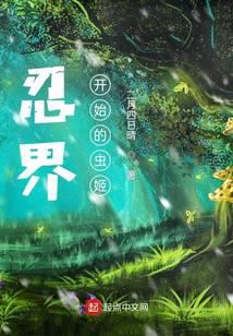 忍界:从木叶开始的虫姬(全本)