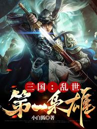 三国:乱世第一枭雄全集