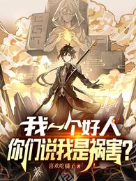 在吗？除掉这个祸害吧！？