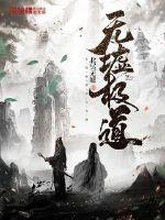 极道无天 小说