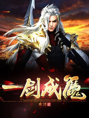 一剑成魔完整版免费阅读全文下载