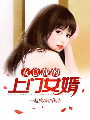 女总裁的上门女婿阅读