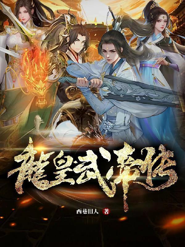 《龙皇武神》