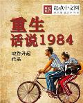 重生:话说1984全文免费阅读