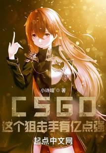 csgo:这个狙击手有亿点强!小诗喵