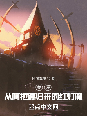 美漫:从阿拉德归来的红灯魔无防盗