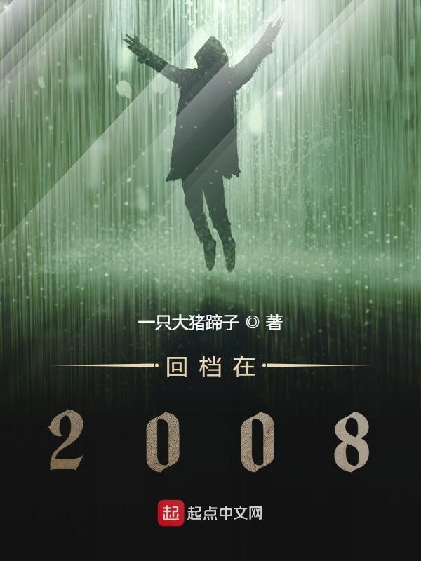 回档在2008有几个女主