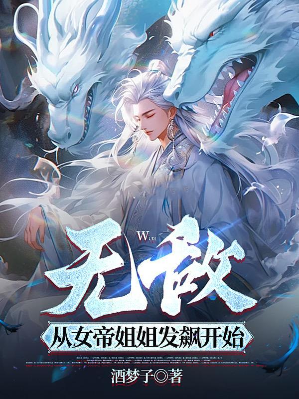 无敌从掉进女帝棺材开始全文阅读