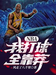 NBA:我打球全靠莽在线