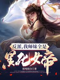 反派:我师妹全是黑化女帝很纯很白 第179章