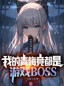 我的青梅竟都是游戏BOSS(1-308)