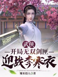 武侠之开局获得无双剑匣