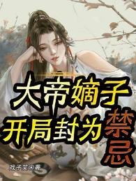 开局封为禁忌女主