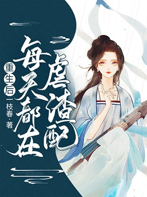 重生后每天都在变美作者:风恬日暖