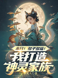 末日!多子多福!我打造神灵家族 东光人