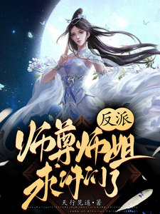 《反派师尊要翻身》