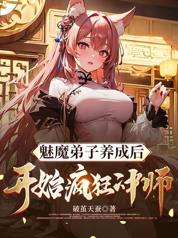 魅魔弟子养成后开始疯狂冲师小说