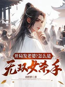 开局就无敌女主