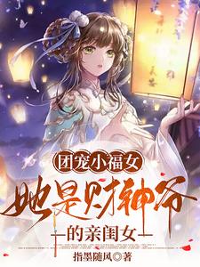 团宠妹妹她是女财神爷