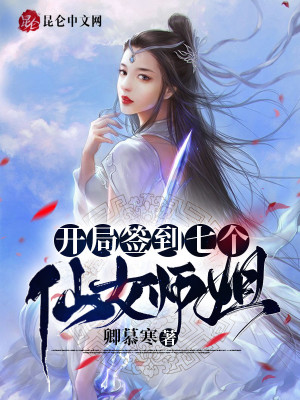 开局签到七个仙女师姐漫画下拉式