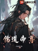 儒道帝尊 半缕烟华