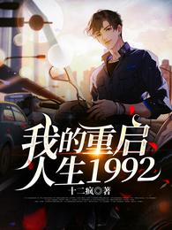 我的重启人生1992TXT下载