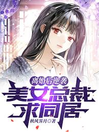 离婚后逆袭，美女总裁求同居