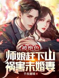 被绝色师娘赶下山祸害未婚妻是不是谁女主