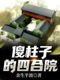 傻柱买四合院