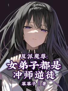 反派魔尊:女弟子都是冲师逆徒反