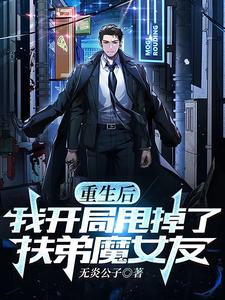 我开局甩了扶弟魔女友无炎公子