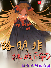 当路明非挑战fgo