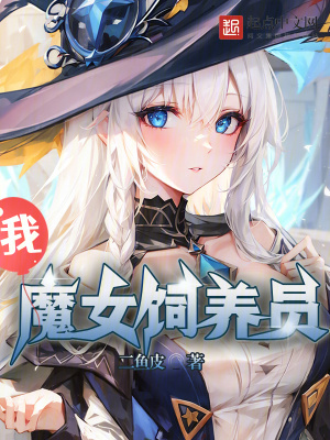 魔女养成游戏