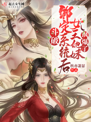 穿越斗破女神系统