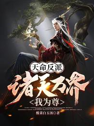 玄幻:我!天命反派