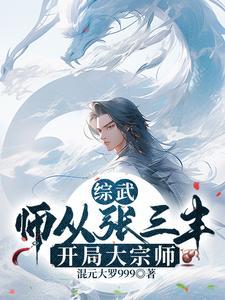 综武：师从张三丰，开局大宗师