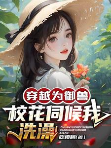 我被女帝契约了星河没万里