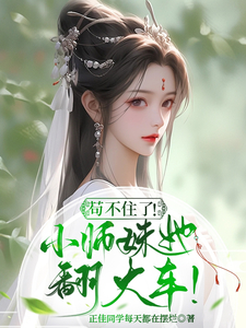 穿越炮灰小师妹