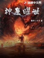 神魔降世游戏