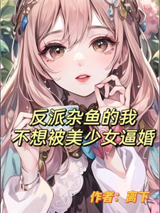 反派杂鱼的我不想被美少女倒追