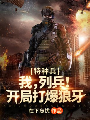 特种兵开局锤爆放天雷