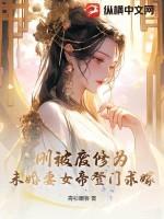 玄幻:我的未婚妻竟是女帝转世 小说