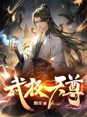 武极天尊2神界篇免费观看