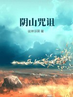 阴山祖师爷咒语