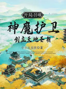 开局召唤神魔护卫，创立天地圣朝