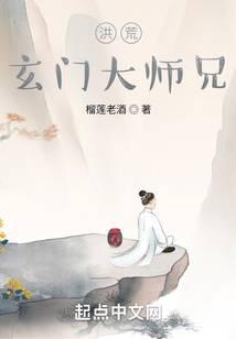 洪荒：玄门大师兄