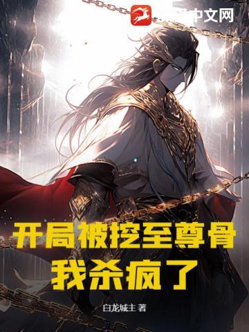 玄幻:开局挖了至尊骨