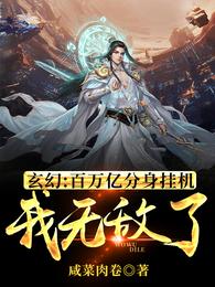 玄幻：百万亿分身挂机，我无敌了